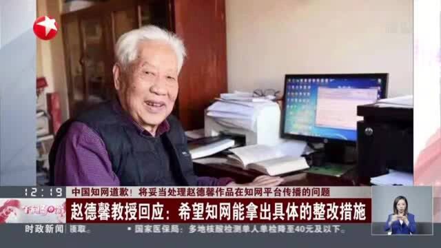 中国知网道歉!将妥当处理赵德馨作品在知网平台传播的问题