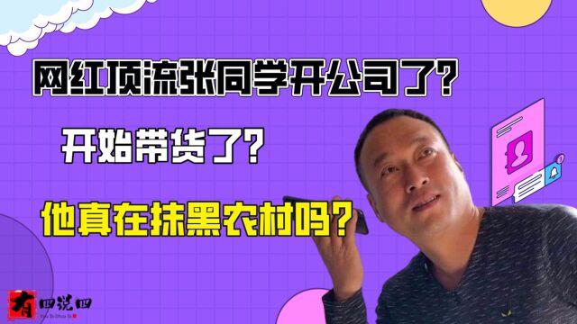 “土味顶流”张同学开公司了?开始带货了?他真在抹黑农村吗?