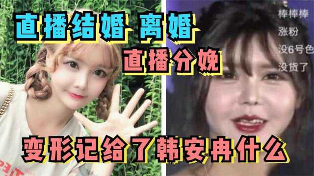 22岁就三婚三离,利用变形记捧红自己,韩安冉到底有多会玩?