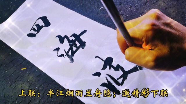 上联:半江烟雨兰舟隐,邀诗联高手对精彩下联,诗词书法对联