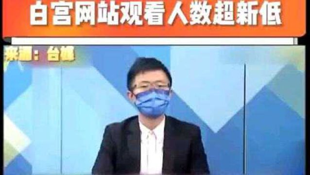 台北市议员:美国民主峰会太滑稽 白宫网站观看人数超低