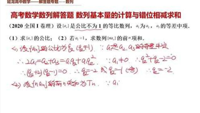 2020全国I卷理 数列基本量的计算与错位相减求和