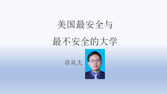 美国最安全与最不安全的大学,含普林斯顿大学