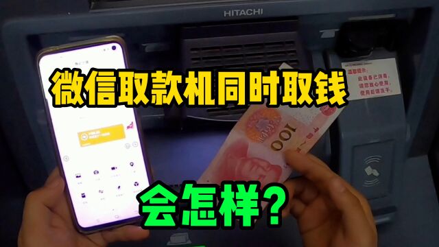 用微信和取款机,同时清空银行卡里的100块,能得到200块吗?