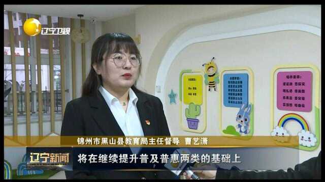 辽宁锦州黑山:从“幼有所育”到“幼有优育”