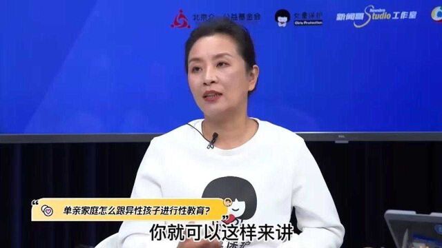 单亲家庭中怎么跟孩子进行性教育?