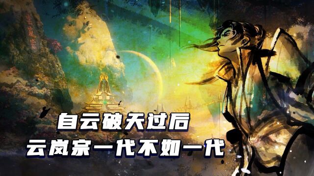 斗破苍穹:云破天过后,云岚宗一代不如一代,甚至是个笑话