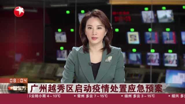 广州越秀区启动疫情处置应急预案:相关地区连夜开展大规模核酸检测