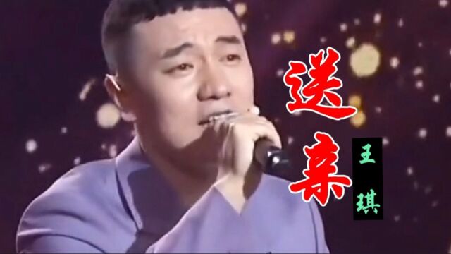 王琪原唱《送亲》歌声凄美动听,感情真挚,深入人心