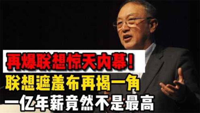 再爆联想惊天内幕!联想遮羞布再揭一角,一亿年薪竟然不是最高?