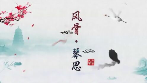 【原创纪录片】《风骨·琴思》