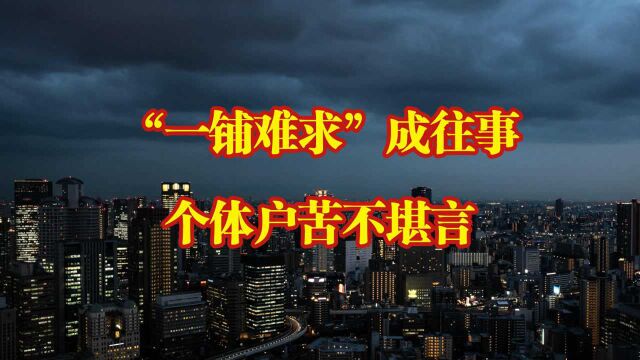 三代养一铺,商铺迎来“关门潮”,为何药店、奶茶店却越来越多?