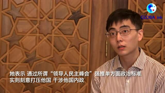 全球连线丨叙利亚总统特别顾问沙班:所谓“领导人民主峰会”标准不合逻辑、不准确、不正常