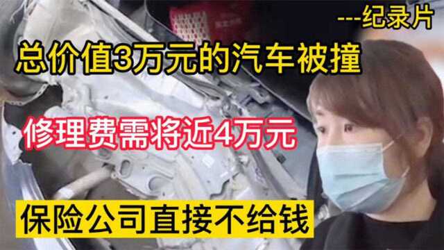 总价值3万元的汽车被撞,修理费需将近4万元,保险公司直接不给钱