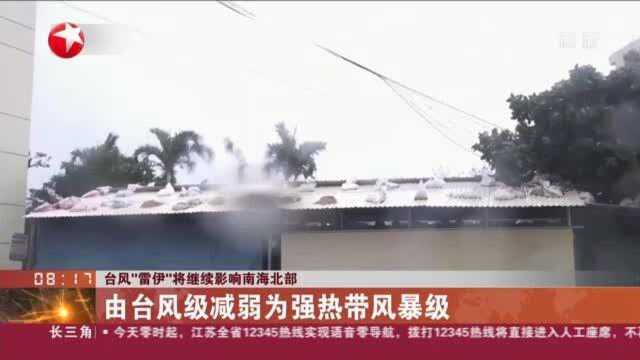 台风“雷伊”将继续影响南海北部:由台风级减弱为强热带风暴级