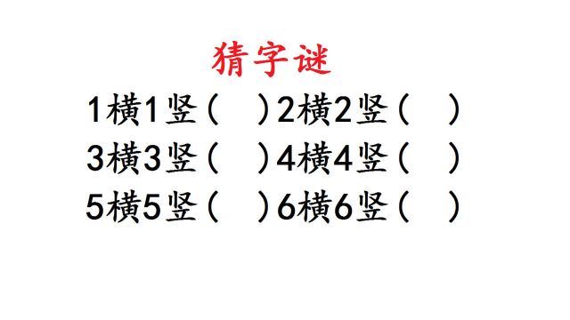 数字猜字谜:1横1竖到6横6竖各猜一个字,你会几个