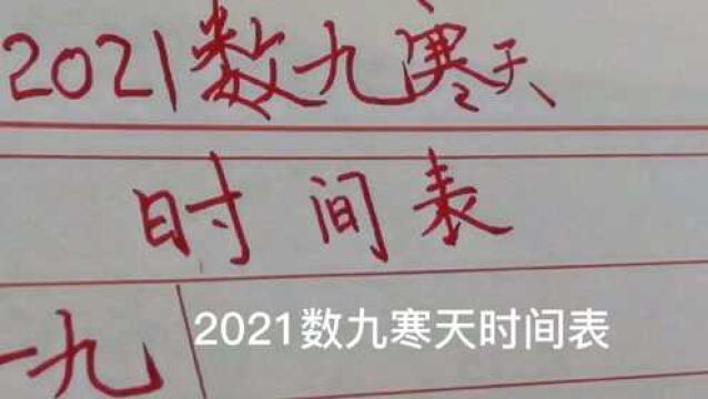 2021,数九寒天时间表