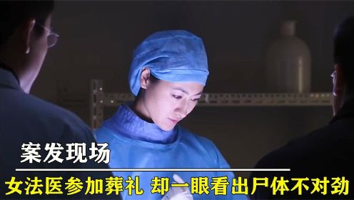 女法医参加同学葬礼，发现尸体有点不对劲，一解剖震惊了！犯罪片