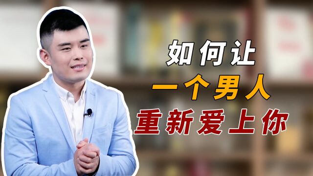 放不下,如何让一个男人重新爱上你?