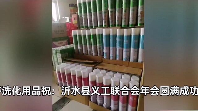 沂水洁力芬洗化用品祝沂水县义工联合会年会圆满成功