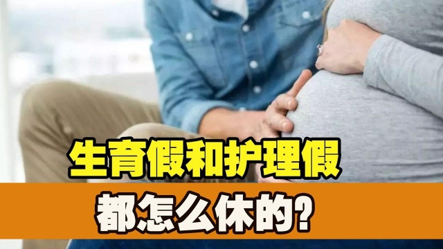 北京市新条例,修改后的生育假和护理假,都是怎么休的?