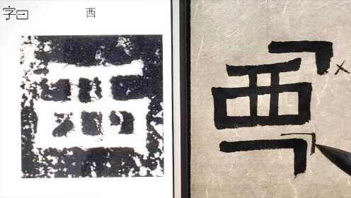 第06集毛笔书法入门,隶书《爨宝子碑》字形特征:转折_毛笔书法入门,隶书《爨宝子碑》字形特征:转折_腾讯视频