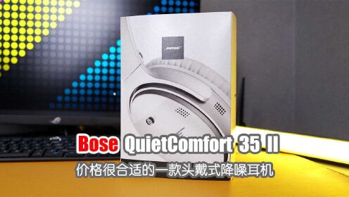 Bose QC 35 II体验分享 虽然老了但依旧实惠