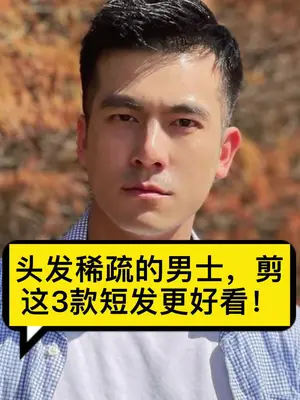 头发稀疏的男士剪这3款短发更好看男生发型男士发型帅哥