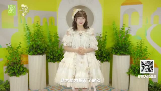 SNH48 GROUP第八届偶像年度人气总决选GNZ48 TEAM NIII陈楠茜个人宣言