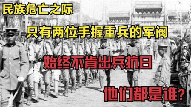 抗战时期,只有两位手握重兵的军阀始终没有出兵抗日,他们是谁