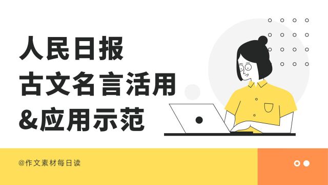 【作文素材配音】人民日报古文名言活用&应用示范(二)