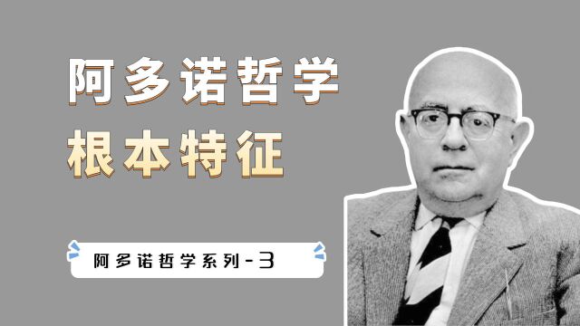 阿多诺反对一切体系和规则,“否定的辩证法”基本精神是什么?