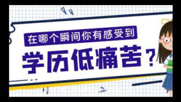 改变命运,从提升学历开始!学历提升的八大好处!