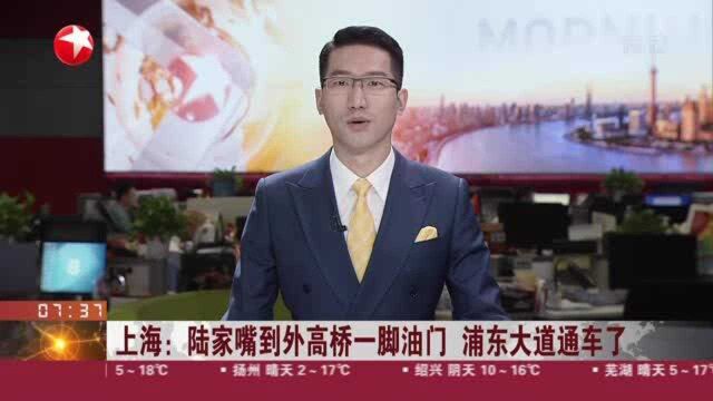 上海:陆家嘴到外高桥一脚油门 浦东大道通车了