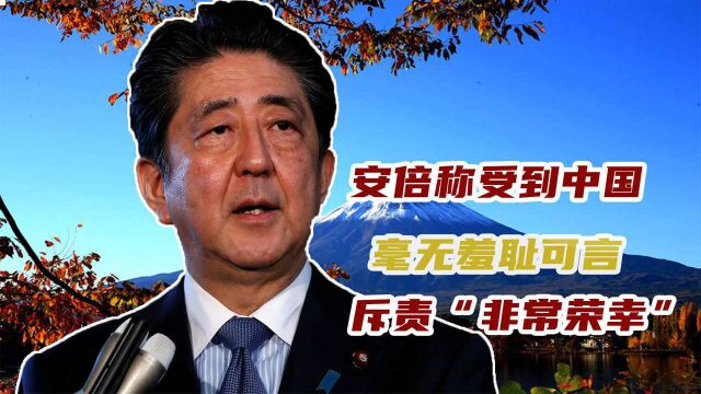 毫无羞耻可言!安倍称受到中国斥责“非常荣幸”,已有免疫力