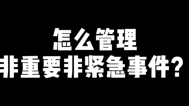 如何管理第三象限任务?