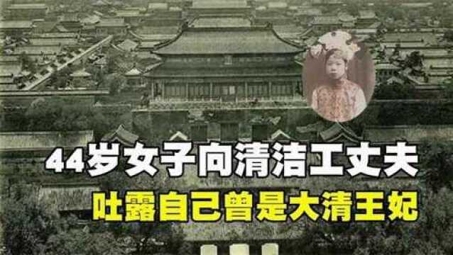 44岁的女画师,临死对清洁工丈夫说我叫文绣,曾是大清的皇妃