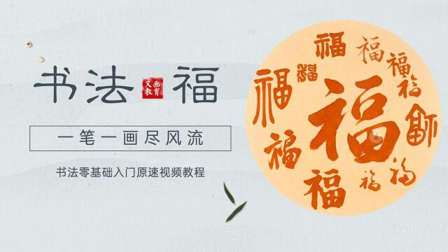 书法零基础视频教学福字,邻近年关,快来学会给家里写个福字吧