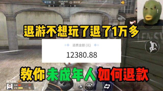 退游不想玩了退了1万多,教你未成年人如何退款