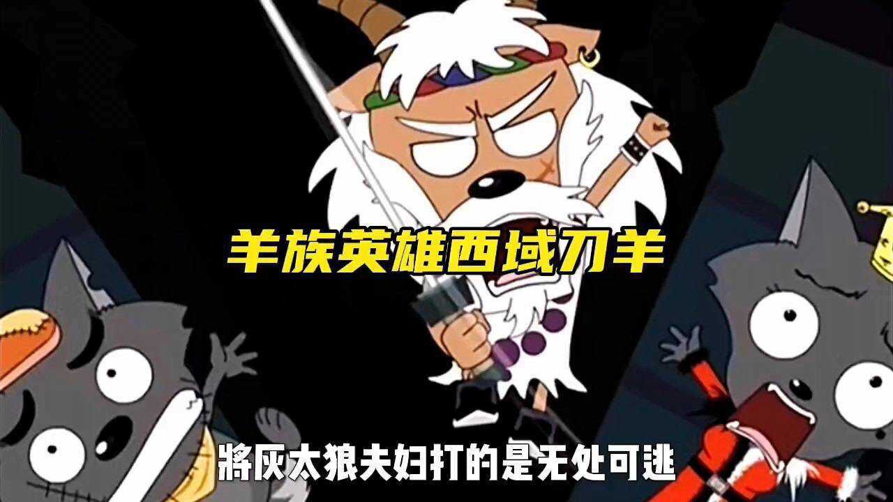 喜羊羊与灰太狼中羊族英雄传说西域刀羊!_腾讯视频