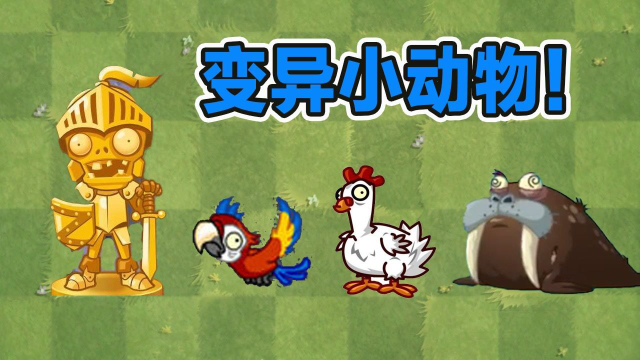 植物大战僵尸:变异的小动物比僵尸更可怕?僵尸鸡新手的噩梦!