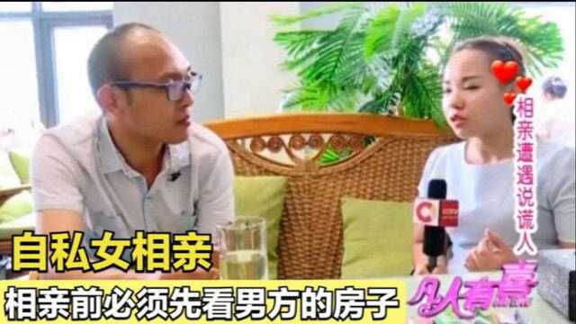 自私女相亲:只认房不认人,相亲前必须看男嘉宾房子