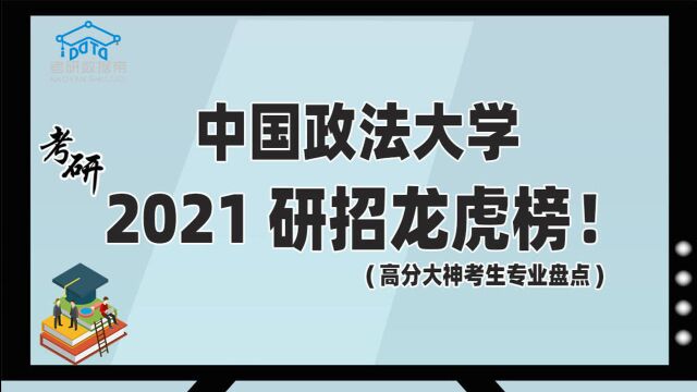 考研数据盘点:中国政法大学龙虎榜!