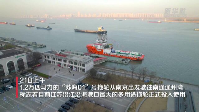 江苏沿江沿海港口最大拖轮投入使用