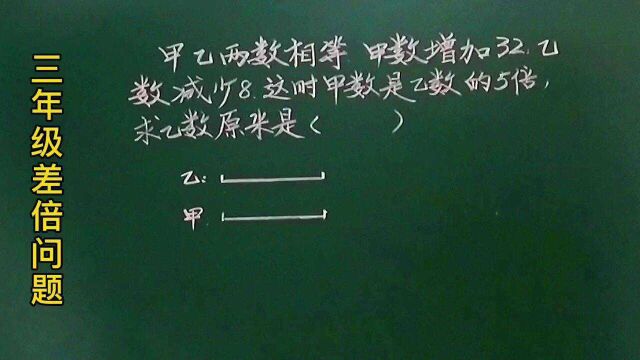 三:甲乙相等,甲增加32乙减少8,甲是乙的5倍,求乙原来?看图马上明白