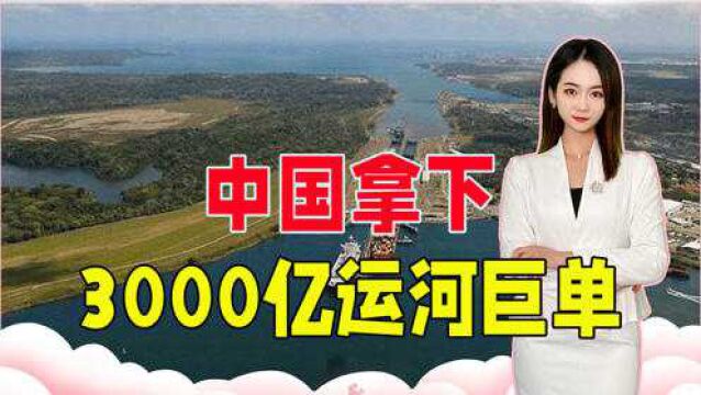 中国拿下3000亿运河巨单,国际航运还被改变,美国果然坐立难安