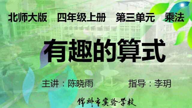 四年级数学(上)三单元 乘法 4.有趣的算式 