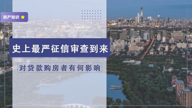 2022年元旦,全面施行的《征信业务管理办法》,将影响全体买房者