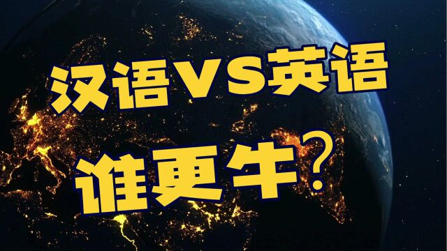 汉语VS英语,哪个是人类文明的终极选择?