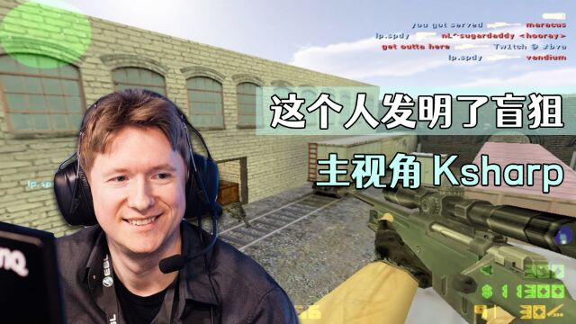 CS世界电竞名人堂成员 AWP教父Ksharp 永远的神!